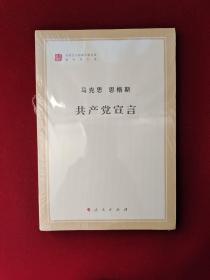 共产党宣言   全新塑封