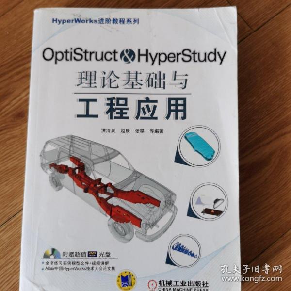 HyperWorks进阶教程系列：OptiStruct & HyperStudy理论基础与工程应用