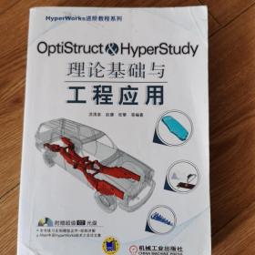 HyperWorks进阶教程系列：OptiStruct & HyperStudy理论基础与工程应用