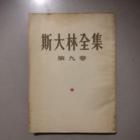 斯大林全集（第九卷）