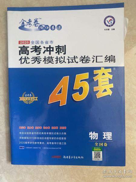 高考冲刺优秀模拟试卷汇编45套物理一轮二轮复习（2020年）--天星教育