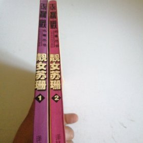 靓女苏珊(全两册) “生活.爱情.幽默”世界系列连环漫画名著丛书