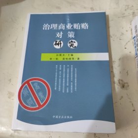 治理商业贿赂对策研究