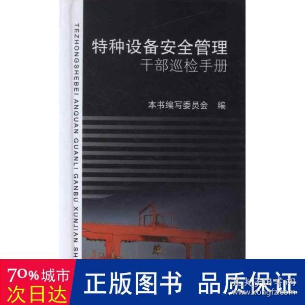 特种设备安全管理干部巡检手册