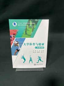 大学体育与健康:微视频版