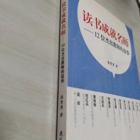 读书成就名师：12位杰出教师的故事