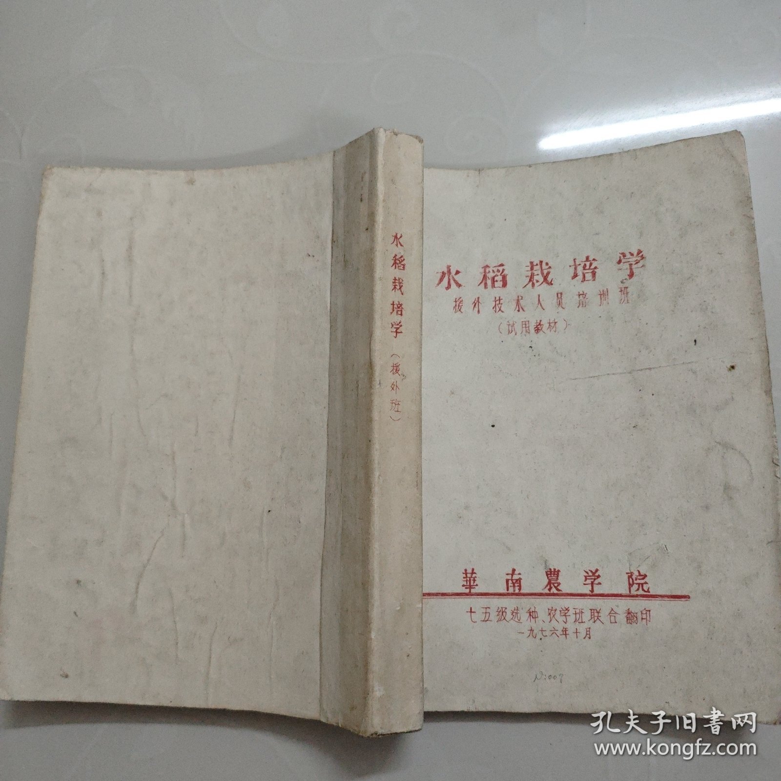 水稻裁培学援外技术人员培州班（试用裁材）油印本