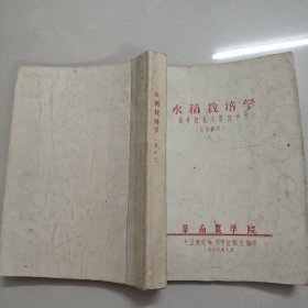 水稻裁培学援外技术人员培州班（试用裁材）油印本