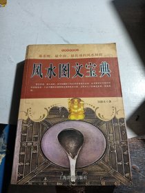 风水图文宝典