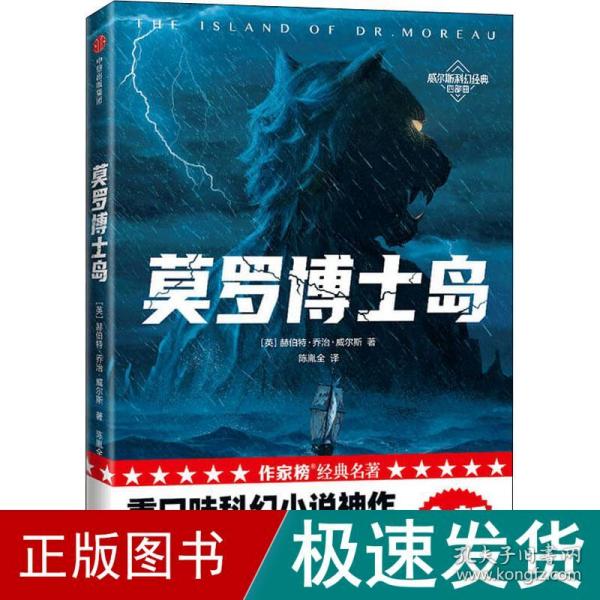 作家榜经典：莫罗博士岛（重口味科幻小说神作！《三体》刘慈欣推崇的科幻作家威尔斯！全新未删节插图版！译自英国原版！）