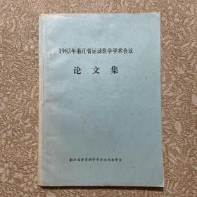 1983年浙江省运动医学学术会议论文集【复印本】