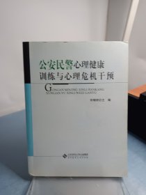 公安民警心理健康训练与心理危机干预