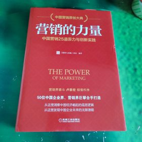 营销的力量：中国营销25道原力与创新实践