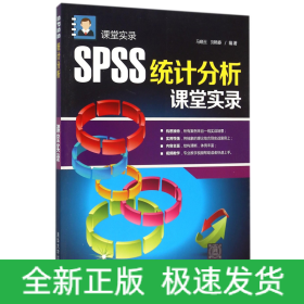 SPSS统计分析课堂实录