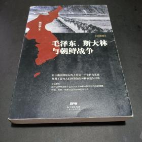 毛泽东、斯大林与朝鲜战争