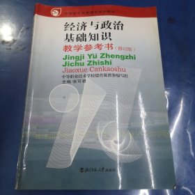 中等职业教育国家规划教材：经济与政治基础知识教学参考书（修订版）