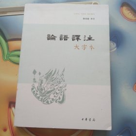 论语译注（大字本）