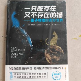 一只既存在又不存在的猫——量子物理的奇妙世界