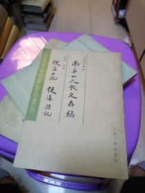 瓜蒂庵藏明清掌故丛刊《南阜山人学文丛稿 使滇日记 使滇杂记》