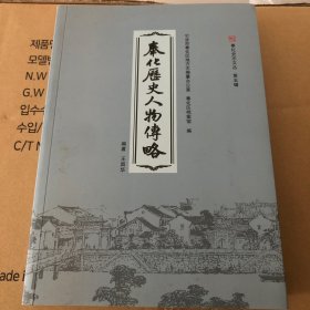 奉化历史人物传略