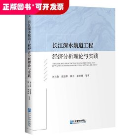 长江深水航道工程经济分析理论与实践