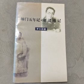 师门五年记 胡适琐记（增补本）