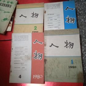 1980年《人物》（1-4期）