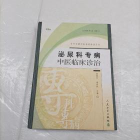 泌尿科专病中医临床诊治