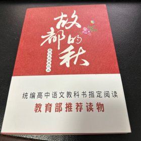 故都的秋 : 郁达夫经典作品