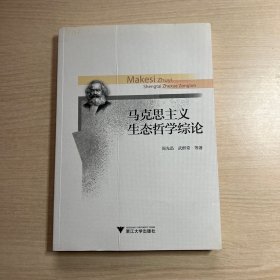 马克思主义生态哲学综论（作者签赠本）