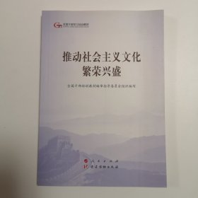 推动社会主义文化繁荣兴盛（第五批全国干部学习培训教材）