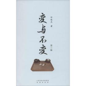 变与不变（第三辑）