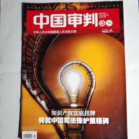 《中国审判》杂志，2019年第01期。全新自然旧，无划线无缺页。