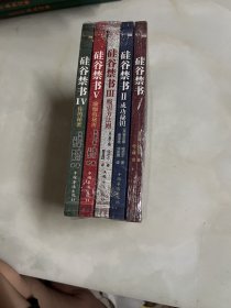 硅谷禁书 1-5 （全五册）未开封