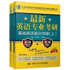 最新英语专业考研基础英语高分突破（北京环球时代学校英语专业考研点睛丛书）