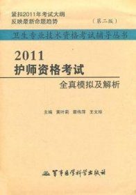 2011-护师资格考试全真模拟与解析-（第2版）