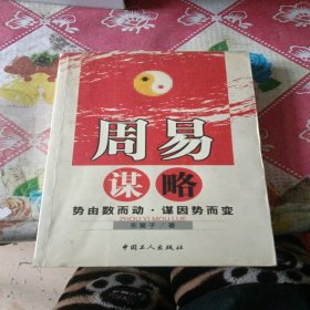 周易谋略