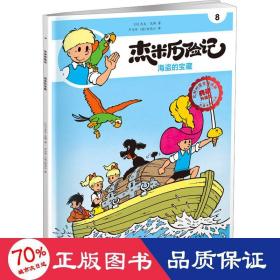 全新正版图书 杰米历险记8 海盗的宝藏杰夫·尼斯北京出版社9787200167795