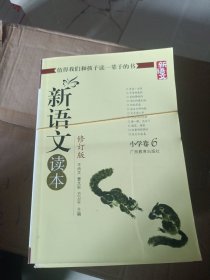 新语文读本 小学卷6（修订版）