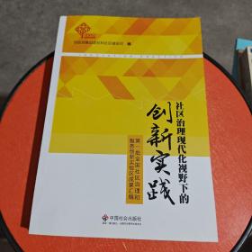 第一批全国社区治理和服务创新实验区成果汇编：社区治理现代化视野下的创新实践