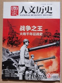 国家人文历史2022第15期