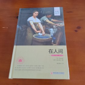 在人间（世界文学名著名家名译全译本） 〔苏联〕高尔基著 刘引梅译 西安交通大学出版社