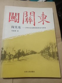 闯关东：2500万山东移民的历史与传说