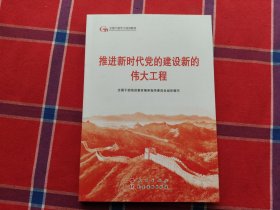 六干教材·推进新时代党的建设新的伟大工程（第六批全国干部学习培训教材）