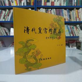 清代皇宫珍藏品:选录一