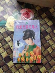 同是天涯沦落人   馆藏  正版  无笔迹  瑕疵见图