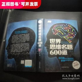 世界思维名题600道