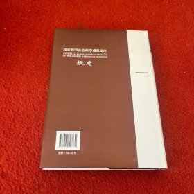 国家哲学社会科学成果文库概要2022