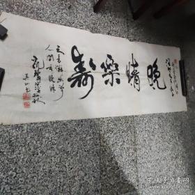 吴荣康（晚晴乐寿）横幅书法1件，，，吴荣康
（1911-2002）号吴山，曾用名敖生，汉族。1911年农历6月24日诞生于江苏省宜兴县。1926年就读于无锡美术专门学校国画系，师承江南名画师胡汀鹭先生暨贺天健、陈旧村等先生。