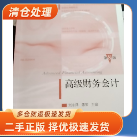 高级财务会计9787565452468刘永泽，傅荣主编东北财经大学出版社
